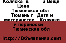 Коляска 3в1 Teddy и Вещи › Цена ­ 13 500 - Тюменская обл., Тюмень г. Дети и материнство » Коляски и переноски   . Тюменская обл.